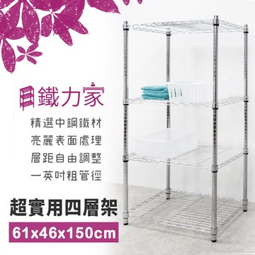 【鐵力家】100%台灣製 61x46x150cm 四層架 (收納架 置物架 層架 展示架 廚房架 貨架 廚房收納 鞋架