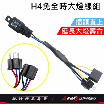 【正鴻機車行】H4免全時線組 七期改五期 免全時線組 H4免全時線組MANY 免全時 關大燈 GP 新豪邁 全新迪爵