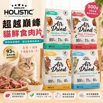 ABSOLUTE HOLISTIC 超越巔峰 貓鮮食肉片500g 凍乾飼料 主食肉片 貓飼料 貓糧✨Q寶貝寵物✨