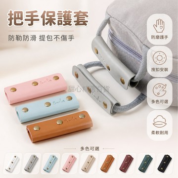 台灣出貨✨ 提手保護套 包帶固定卡扣 適用行李箱 購物袋 包包 防滑防磨 防勒護手 提物減壓
