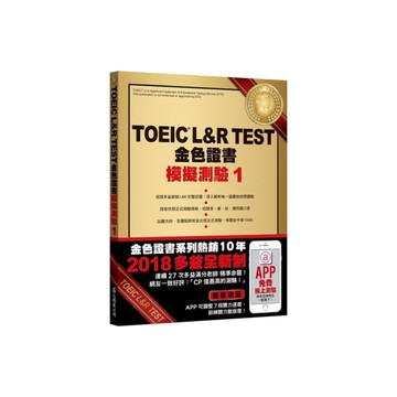 TOEIC L&RTEST金色證書模擬測驗1(2018新制)(附MP3)