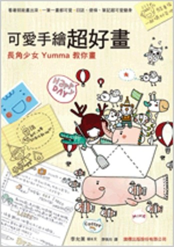 可愛手繪超好畫：長角少女 Yumma 教你畫[二手書_普通]