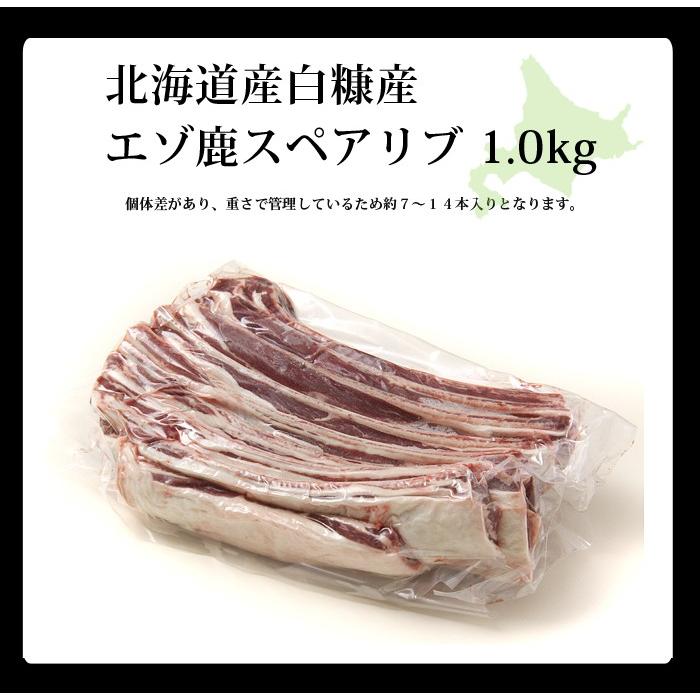 鹿肉 スペアリブ 1kg (骨付き肉)　エゾシカ肉 ジビエ料理 蝦夷鹿 北海道産えぞ鹿 工場直販