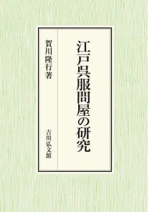 江戸呉服問屋の研究 賀川隆行