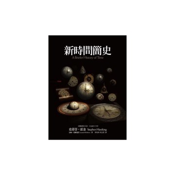 新時間簡史