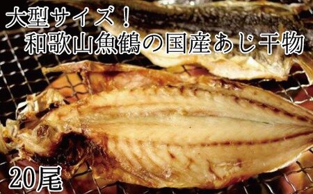 干物 アジ 国産 冷凍   大型サイズ！和歌山魚鶴の国産あじ干物20尾