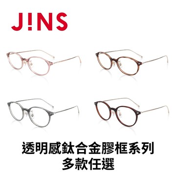 【非線上配鏡3天內出貨】【JINS】透明感鈦合金膠框系列(LUF-24S-103/LUF-24S-104)-多款任選