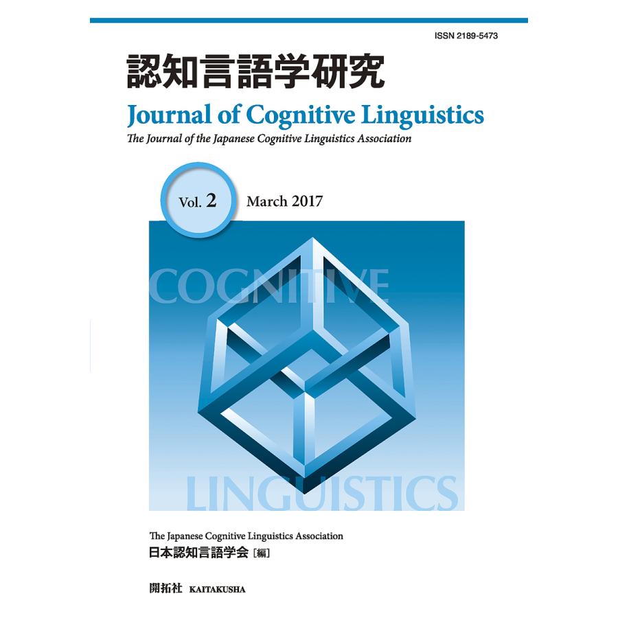 認知言語学研究 日本認知言語学会学会誌編集委員会 編