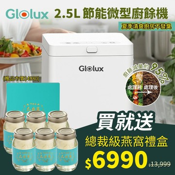 年中大賞買就送【可政府補助】Glolux 2.5L節能微型廚餘機 贈 仲安家品燕窩6瓶 乾燥處理型 FR-2501