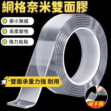 奈米膠帶 網格雙面膠 防水雙面膠 3m 納米膠 雙面膠 無痕膠帶 強力雙面膠 不留膠膠帶 壓克力膠帶