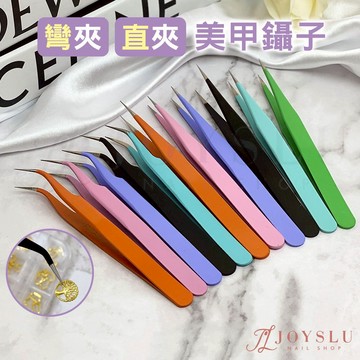 馬卡龍美甲鑷子 飾品鑷子 黏鑽夾 飾品夾 鑷子 飾品直夾 飾品彎夾 直夾 彎夾 睫毛夾子【JOY GIRL】