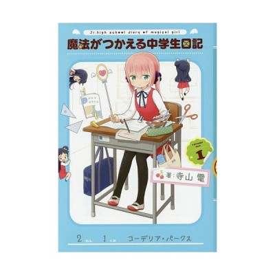 魔法がつかえる中学生日記 ｖｏｌｕｍｅ１ 電撃ｃ ｎｅｘｔ 寺山電 著者 通販 Lineポイント最大get Lineショッピング