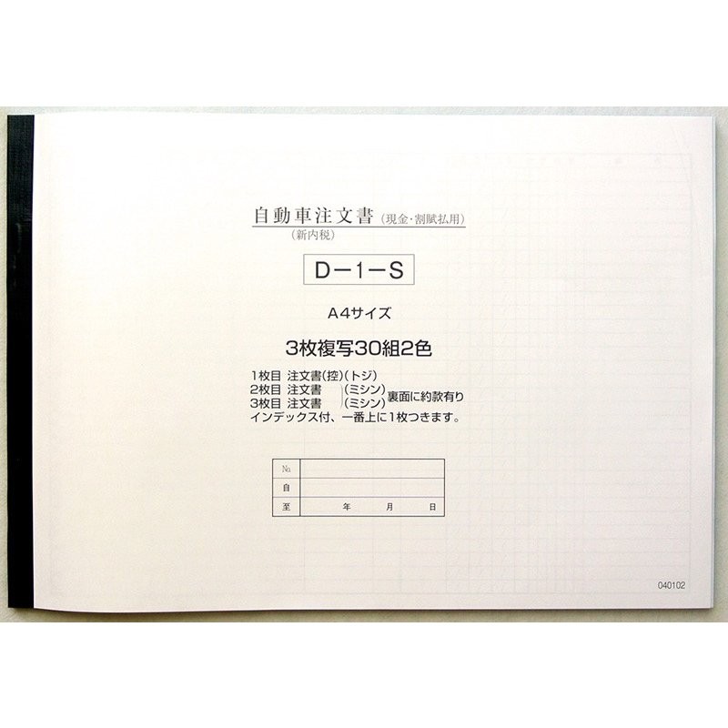 平日15時までのご注文で当日発送】 自動車注文書 (自動車書類・注文書) 通販 LINEポイント最大0.5%GET | LINEショッピング