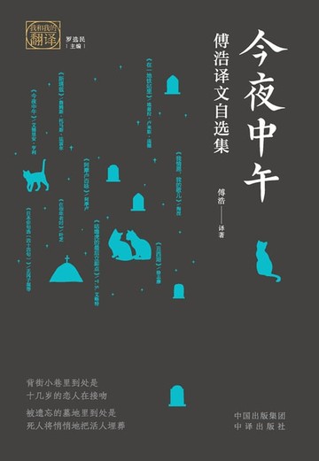 【電子書】今夜中午：傅浩译文自选集