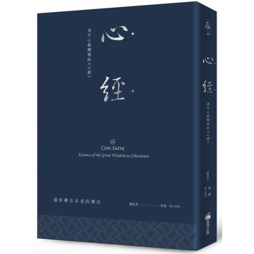 心經：通往心經開悟的《心經》（硬皮精裝＋緞帶＋燙銀經典版）/ 【閱讀BOOK】優質書展團購
