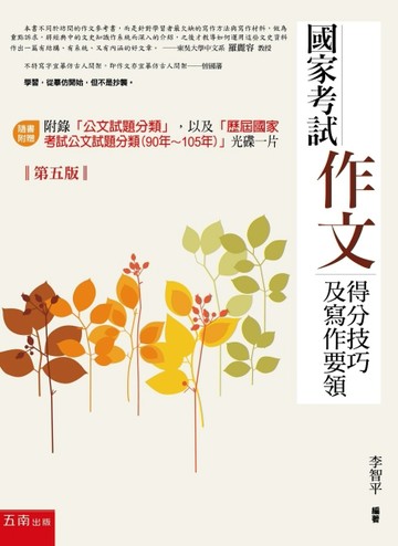 國家考試作文：得分技巧及寫作要領（第五版）[二手書_良好]