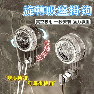 當天出貨🔥吸盤式掛鉤 掛勾 旋轉吸盤掛鉤 浴室吸盤掛鉤 免打孔安裝掛勾 無痕掛鉤 真空吸盤掛鉤 旋轉式吸盤掛勾 墻面掛鉤