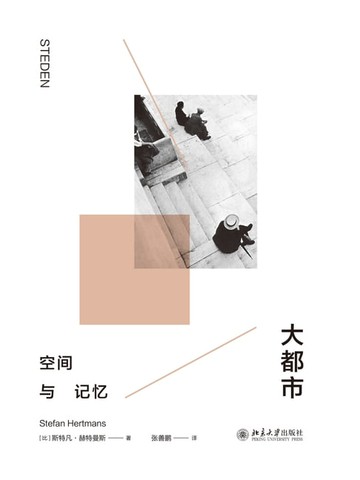 【電子書】大都市——空间与记忆