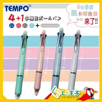【現貨 免運費🔥夢幻色調】多色原子筆 4+1鉛筆  四色原子筆 多色筆 機能筆 按壓筆 自動原子筆 TEMPO 節奏牌