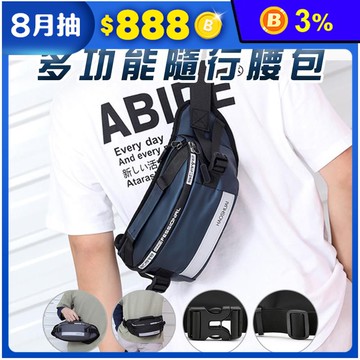 時尚大容量多功能耐磨防潑水腰包 斜跨包 斜背包 肩背包