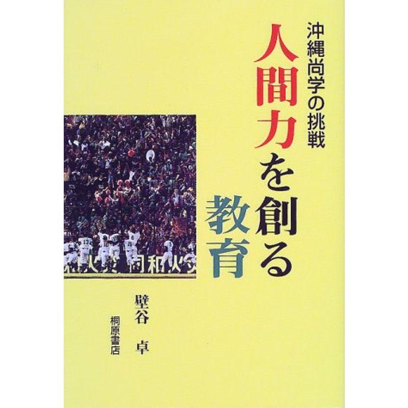 人間力を創る教育?沖縄尚学の挑戦