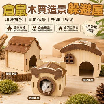 自由造景 倉鼠木質造景躲避屋 小寵木屋 趣味拼裝 倉鼠窩 黃金鼠躲藏屋 DIY拼裝造景屋 多處開口躲藏天性 多款可選