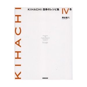 ＫＩＨＡＣＨＩ四季のレシピ集　　　４　冬   熊谷　喜八　著