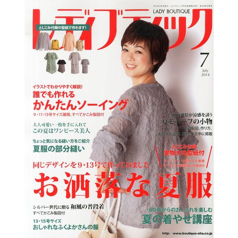 レディブティック2014年7月号