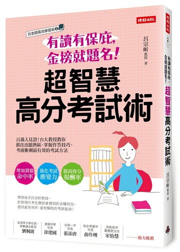 有讀有保庇，金榜就題名！超智慧高分考試術：百萬人見證！台大教授教你抓住出題熱區，掌握作答技巧，考前衝刺最有效的考試方法 /呂宗昕
