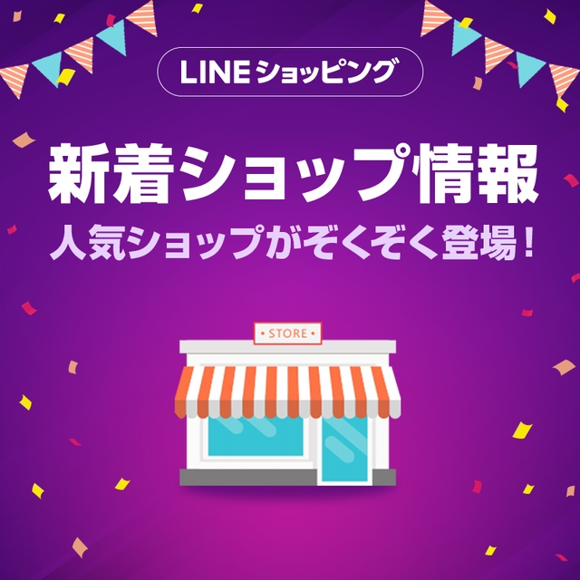 Lineショッピング インターネット通販サイト