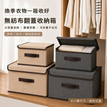 【現貨秒出】無紡布翻蓋收納箱 可折疊大容量 側開衣物衣櫃收納 居居宅