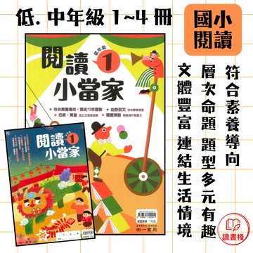 【語文補充】南一國小『閱讀小當家』低年級 中年級1~4冊  綜合版 扣合新課綱素養 文體豐富 附解答 ● 讀書棧國小參考書網路書城