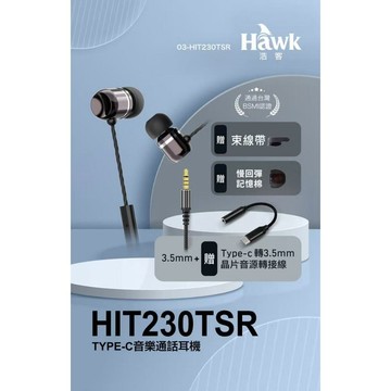[台灣現貨] Hawk TYPE-C音樂通話耳機 HIT230TSR含稅 蝦皮代開