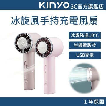 【KINYO官方直營】半導體製冷 夏日冰旋風手持充電風扇 奶茶/粉(UF) 冷敷降溫神器