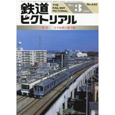 中古乗り物雑誌 鉄道ピクトリアル 1998年03月号