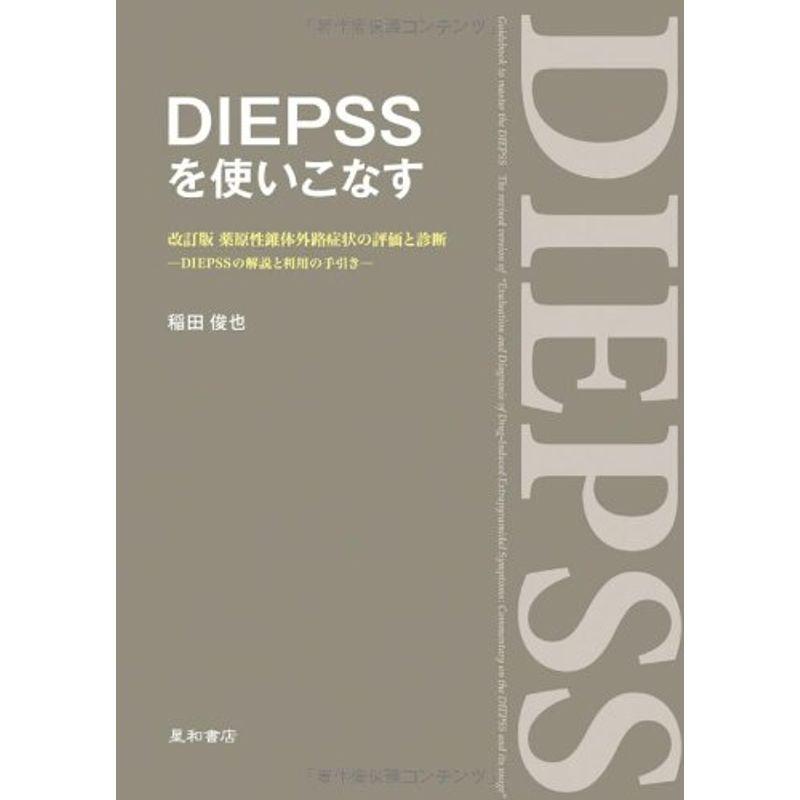 DIEPSSを使いこなす 改訂版 薬原性錐体外路症状の評価と診断‐DIEPSSの解説と利用の手引き‐