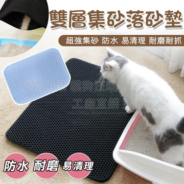 雙層集砂落砂墊 集砂落砂墊 寵物落砂墊 貓落砂墊 雙層落砂墊 濾砂 貓砂 貓砂墊 耐磨耐抓 貓餐墊