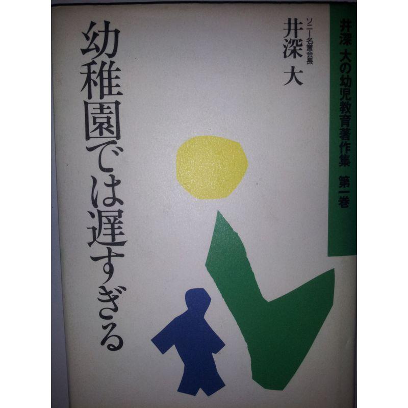 幼稚園では遅すぎる (井深大の幼児教育著作集)