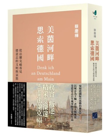 美茵河畔思索德國：從法蘭克福看見德意志的文明與哀愁 /蔡慶樺