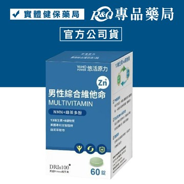 悠活原力 男性綜合維他命+鋅 60錠/盒 YOHOPOWER 專品藥局【2027462】