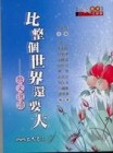 比整個世界還要大：散文選讀[二手書_良好]