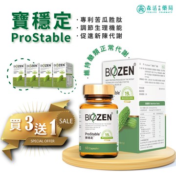3+1優惠組 Biozen 貝昇 寶穩定膠囊 60粒裝 Prostable capsule 苦瓜胜肽 60顆 貝昇 專利定序苦瓜胜肽