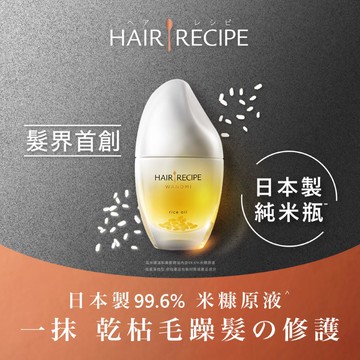 [家速配]Hair Recipe溫和養髮米糠油