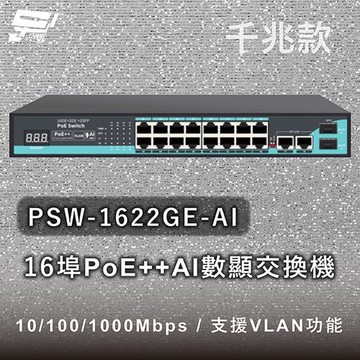 昌運監視器 PSW-1622GE-AI 16埠千兆款PoE++ AI數顯交換機 10/100/1000Mbps