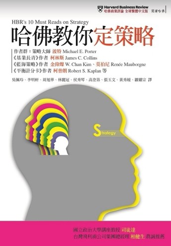 哈佛教你定策略【二手書_普通】TAAZE讀冊生活