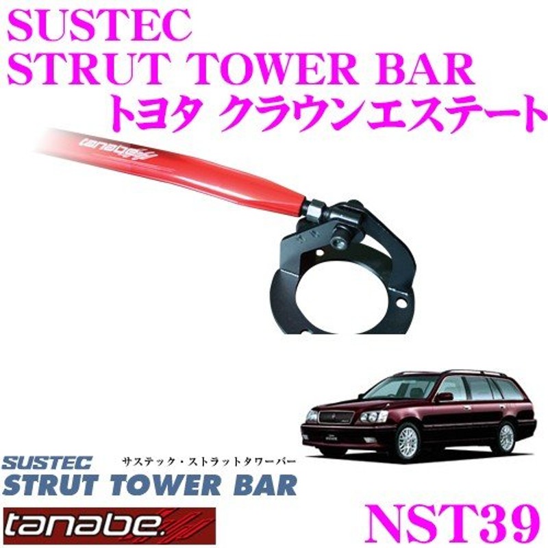 TANABE タナベ ストラットタワーバー NST39 トヨタ JZS173W クラウンエステート用 通販 LINEポイント最大0.5%GET  LINEショッピング