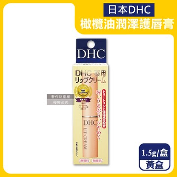 【日本DHC】橄欖油植萃精華滋潤修護舒緩乾裂彈嫩潤澤護唇膏1.5g/盒-黃盒（無香料色素，護唇精華，晚安唇膜，唇部肌膚保養品，妝前打底潤唇膏）_廠商直送