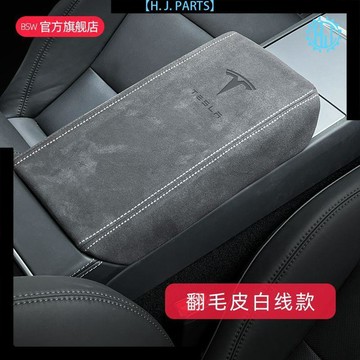 【臺灣出貨】適用煥新特斯拉Model3Y中央控翻毛皮扶手箱保護套丫內飾改裝y全皮