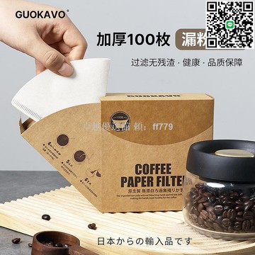 【卓越優選館】GUOKAVO咖啡濾紙 V60扇形錐形 美式手沖濾紙 滴漏式咖啡過濾網 耐高溫不易破 家用辦公室適用
