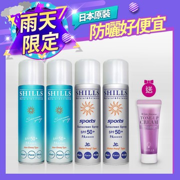 【勁夏清爽不油☀️下單送素顏霜】SHILLS舒兒絲很耐曬超清爽零油感防曬冰鎮噴霧(日本藍*2+日本銀*2)+ 送小蒼蘭素顏霜(隨身版*1)【小明星大跟班推薦】